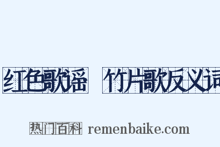 红色歌谣·竹片歌反义词是什么意思的图片